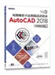 TQC+ 電腦輔助平面製圖認證指南 AutoCAD 2018-cover