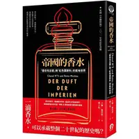 在飛比找PChome24h購物優惠-帝國的香水：「香奈兒五號」與「紅色莫斯科」的氣味世界