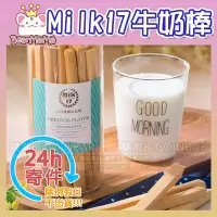 在飛比找Yahoo!奇摩拍賣優惠-現貨!純新Milk17皇冠牛奶棒300g 原味 /咖啡 /起