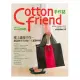 Cotton friend手作誌11：愛上溫暖手作，讓這個冬天的每一天都熱呼呼!