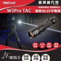 在飛比找PChome24h購物優惠-Weltool W3 PRO TAC 930流明 1479米