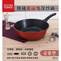 在飛比找蝦皮購物優惠-韓國【Kitchen Flower】電磁爐深炒鍋28cm I