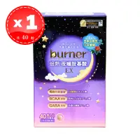 在飛比找遠傳friDay購物優惠-【船井生醫】 burner 倍熱 夜孅胺基酸EX 40粒/盒