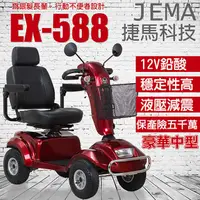 在飛比找PChome24h購物優惠-【捷馬科技 JEMA】EX-588 豪華版 中型 輕鬆代步 