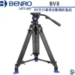 BENRO百諾BV系列專業油壓攝影套組BV8(勝興公司貨)