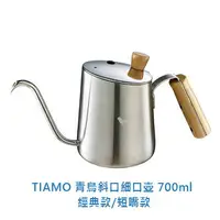 在飛比找樂天市場購物網優惠-附發票 TIAMO 青鳥斜口細口壺 700ml 手沖壺 咖啡