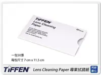 在飛比找樂天市場購物網優惠-TIFFEN Lens Cleaning Paper專業拭鏡