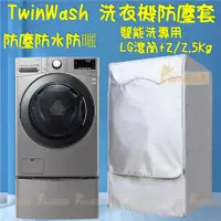 在飛比找蝦皮購物優惠-訂製 LG TWINWash洗衣機套 雙能洗洗衣機套 12/
