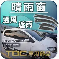 在飛比找蝦皮購物優惠-【TDC車用部品】晴雨窗：SKODA,CITIGO,YETI