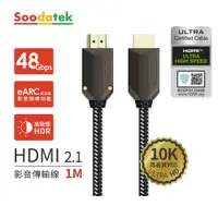 在飛比找蝦皮商城優惠-Soodatek鋅合金HDMI 10K影音傳輸線1M SHD