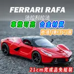 【台灣現貨 合金材質】法拉利 法拉利模型車 FERRARI 21CM LAFERRARI 模型車 車子模型 跑車模型