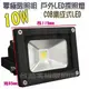 [零極限照明]標準型戶外COB LED防水10W 投射燈專門 黑殼 探照燈 戶外照明 100W 50W 20W 10W