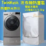 訂製 LG TWINWASH洗衣機套 雙能洗洗衣機套 12/13/15/16/18/19/21KG+2/2.5KG防塵罩