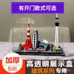 【現貨熱銷】亞克力展示盒 適用樂高21051東京21052迪拜天際線 建築積木防塵盒