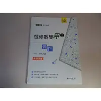 在飛比找蝦皮購物優惠-【鑽石城二手書店】高中教科書 108課綱  選修數學 甲上/