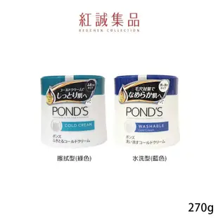 【POND'S】 卸妝冷霜水洗型/擦拭型270g｜日本｜紅誠集品