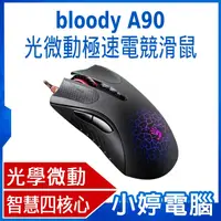 在飛比找有閑購物優惠-【小婷電腦】bloody A90 光微動極速電競滑鼠 光學微