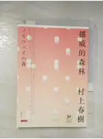 挪威的森林下冊_村上春樹著; 賴明珠譯【T2／翻譯小說_BI3】書寶二手書