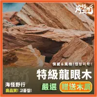 在飛比找蝦皮購物優惠-【海怪野行】特級龍眼木 (附木屑)｜柴火 烤肉必備 露營燒烤