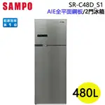 SAMPO 聲寶 ( SR-C48D/S1 ) 480公升 NANOTI 變頻雙門冰箱 ★原廠公司貨★