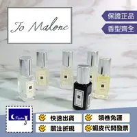 在飛比找蝦皮商城精選優惠-【Jo Malone 祖馬龍 9ml 全系列】 原廠小香 杏