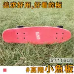 極簡舍．珊瑚粉小魚板 / 校園通勤交通板  城市通勤板 小滑板 SKATEBOARD 入門滑板