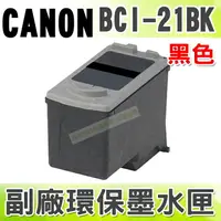 在飛比找樂天市場購物網優惠-CANON BCI-21BK 黑 環保墨水匣 適用 2000