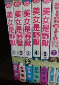 在飛比找Yahoo!奇摩拍賣優惠-✿菲兒二手書✿E櫃43【美女是野獸1-5完】作者-松本友☆東