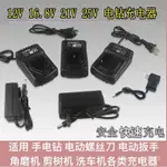 【不定時漲價🔥桃園快速🚚】龍韻12V座充手電鑽16.8V21V25V富格鋰電池電動螺絲刀手槍鑽充電器