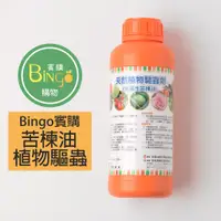 在飛比找蝦皮商城精選優惠-[Bingo賓購]88%水溶性苦楝油-植物 驅蟲 防治 粉蝨