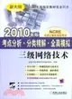 考點分析分類精解全真模擬：三級網絡技術2010年版（簡體書）