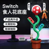 在飛比找蝦皮購物優惠-switch創意食人花遊戲主機底座支架任天堂馬里奧手辦NS周