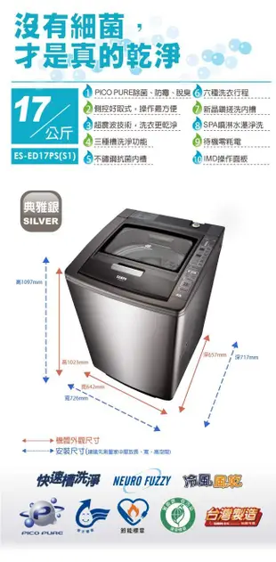 SAMPO 聲寶 17KG AIE 智慧 洗淨 變頻 內外不銹鋼 洗衣機 ES-ED17PS ( S1 ) 典雅銀色