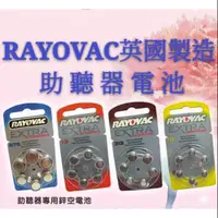 在飛比找蝦皮購物優惠-助聽器電池    一排6粒裝   RAYOVAC 英國製造