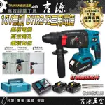 【台灣熱銷】🔥18V DHR242 免出力四溝三用電錘 無刷鋰電電錘 電鎚 電鎬 電鑽 錘鑽 鎚鑽 適用木田電動工具