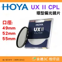 在飛比找蝦皮購物優惠-日本 HOYA UX II CPL 49mm 52mm 55