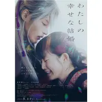 在飛比找蝦皮購物優惠-2023日本電影《我的幸福婚約/我的美好婚事》DVD 全新盒