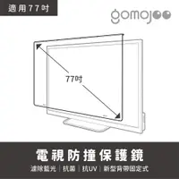 在飛比找PChome24h購物優惠-【77吋】 GOMOJOO 電視防撞保護鏡 抗菌濾藍光 台灣