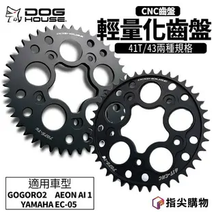 惡搞手工廠 輕量化齒盤 齒盤 CNC 41T 43T 適用 GOGORO2 YAMAHA EC-05 AEON AI 1