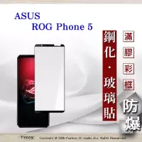 在飛比找博客來優惠-華碩 ASUS ROG Phone 6 2.5D滿版滿膠 彩