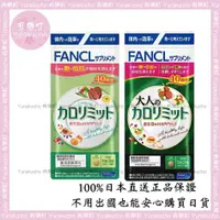 在飛比找蝦皮購物優惠-【有樂町】現貨 Fancl 芳珂 淺綠色熱控 深綠色大人熱控