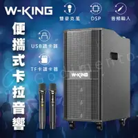 在飛比找樂天市場購物網優惠-W-KING K20 260W移動式卡拉OK 藍芽音響 藍芽