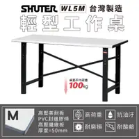 在飛比找蝦皮購物優惠-【樹德 Shuter】WL5M WB輕荷重型工作桌 WL-5