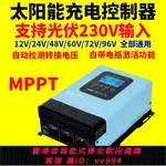 【最低價 公司貨】太陽能控制器12-96V電瓶通用30A60A120A光伏230V全自動MPPT充電器