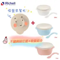 在飛比找蝦皮商城優惠-Richell 利其爾｜TLI雙層可拆式不鏽鋼碗任選+吸盤(