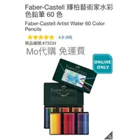 在飛比找蝦皮購物優惠-Mo代購 免運費 Costco好市多 Faber-Caste