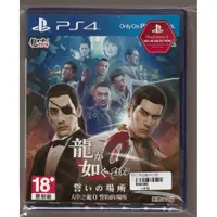 在飛比找蝦皮購物優惠-{瓜瓜皮}全新PS4遊戲 中文版 人中之龍0 誓言的場所