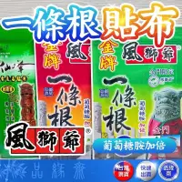 在飛比找蝦皮購物優惠-品緣齋🌿金門風獅爺 一條根貼布 一條根精油貼布 葡萄糖胺加倍