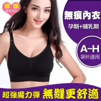 在飛比找蝦皮購物優惠-無鋼圈 哺乳內衣 E F G H 罩杯 超強魔力彈 34H 