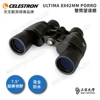 在飛比找PChome商店街優惠-Celestron Ultima 8x42進階型雙筒望遠鏡/